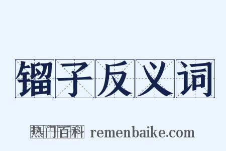 镏子反义词是什么意思的图片